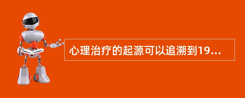 心理治疗的起源可以追溯到19世纪末弗洛伊德创立的心理分析疗法，甚至可以追溯到19