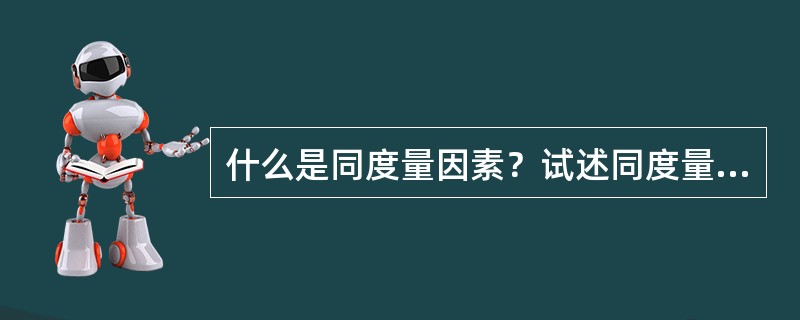 什么是同度量因素？试述同度量因素的固定方法？