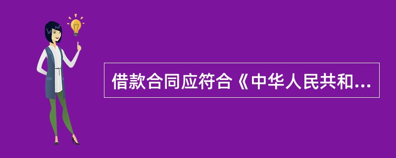 借款合同应符合《中华人民共和国合同法》的规定，明确约定不限以下的各方当事人的（）