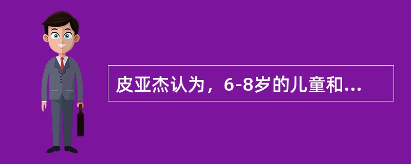 皮亚杰认为，6-8岁的儿童和10-12岁的儿童道德判断处于（）。