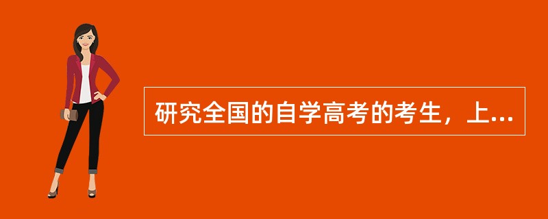 研究全国的自学高考的考生，上海自学高考的考生是（）