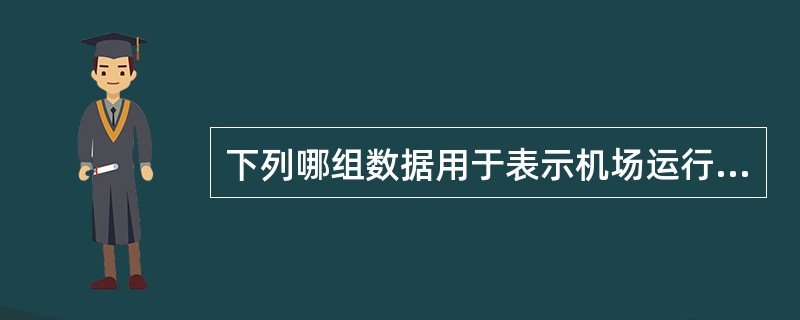 下列哪组数据用于表示机场运行最低标准中非精密进近的着陆限制（）