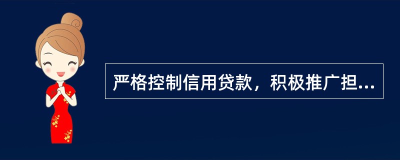 严格控制信用贷款，积极推广担保贷款。（）