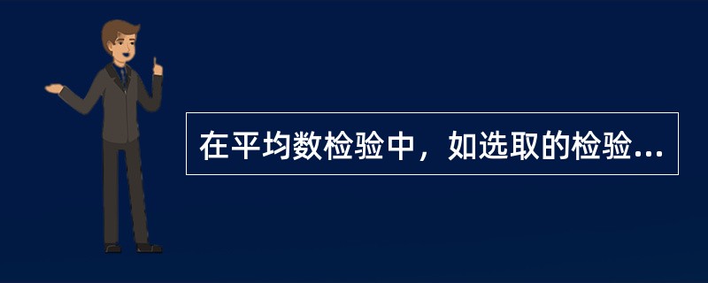 在平均数检验中，如选取的检验统计量是Z0.05/2，则表示检验为（）