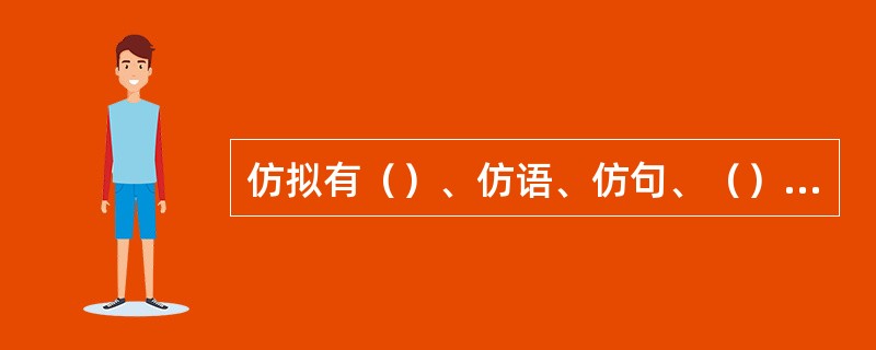 仿拟有（）、仿语、仿句、（）等类型。