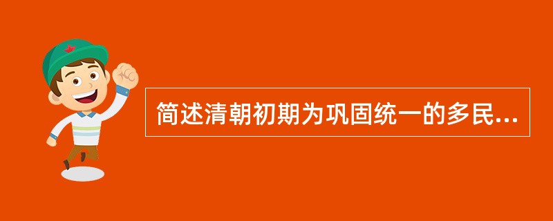 简述清朝初期为巩固统一的多民族国家采取的措施。