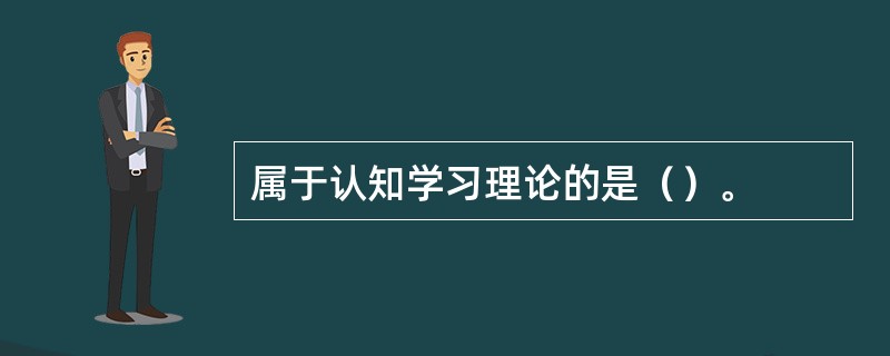 属于认知学习理论的是（）。