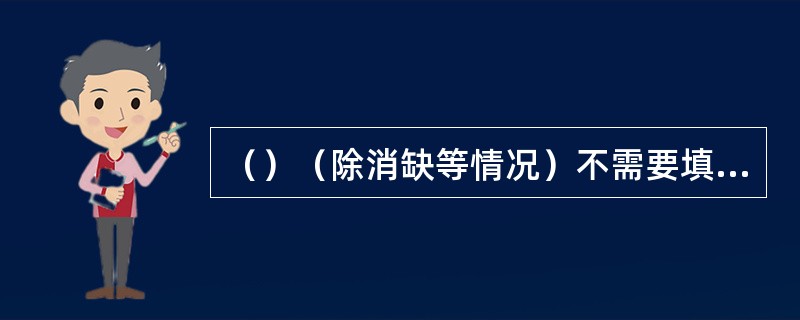 （）（除消缺等情况）不需要填写技术原因和责任原因，而非（）则应必须填写技术原因和