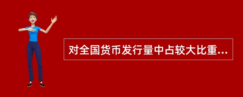 对全国货币发行量中占较大比重的几个大地区进行货币发行量调查，这种调查方式属于（）