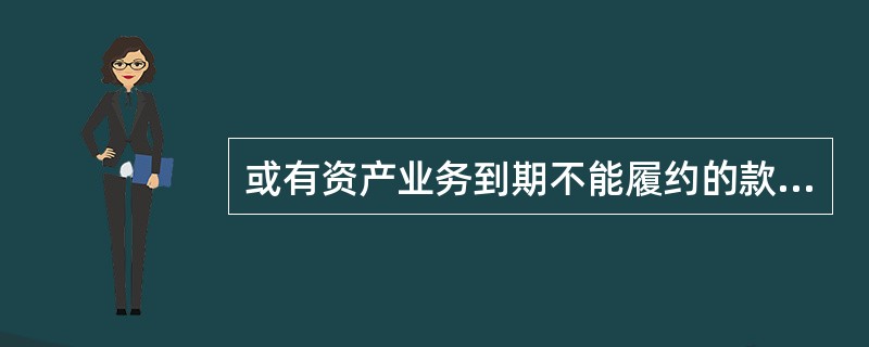 或有资产业务到期不能履约的款项，从到期日次日起转人相应逾期贷款科目。（）