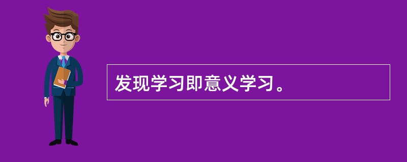 发现学习即意义学习。