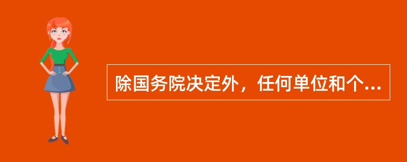 除国务院决定外，任何单位和个人无权决定停息、减息、缓息和免息。（）