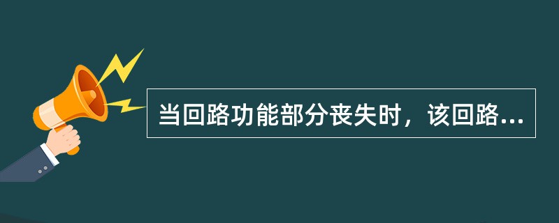 当回路功能部分丧失时，该回路停运事件应统计（）。