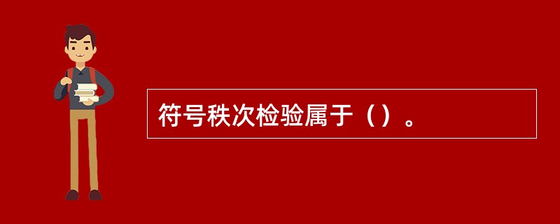 符号秩次检验属于（）。