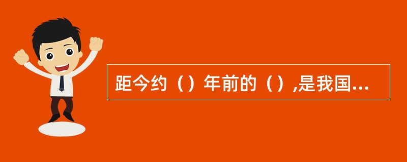 距今约（）年前的（）,是我国境内已发现的最早的直立人类。