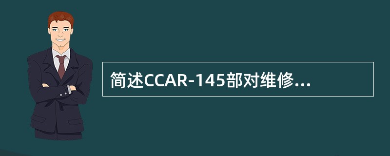 简述CCAR-145部对维修单位维修记录的要求。