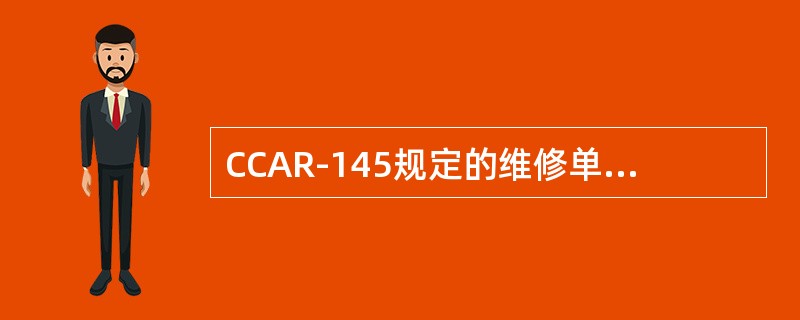 CCAR-145规定的维修单位有哪几类？
