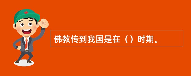 佛教传到我国是在（）时期。