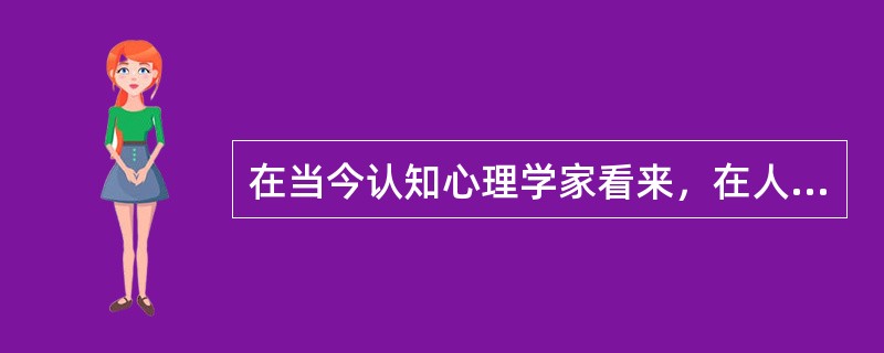 在当今认知心理学家看来，在人的头脑中主要储存的两类知识是（）.