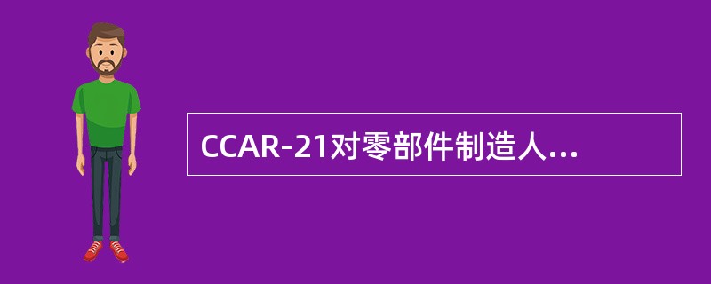 CCAR-21对零部件制造人批准书的有关规定，零部件制造人批准书不适用于什么零部