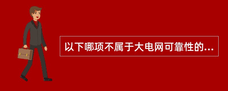 以下哪项不属于大电网可靠性的测度指标（）。