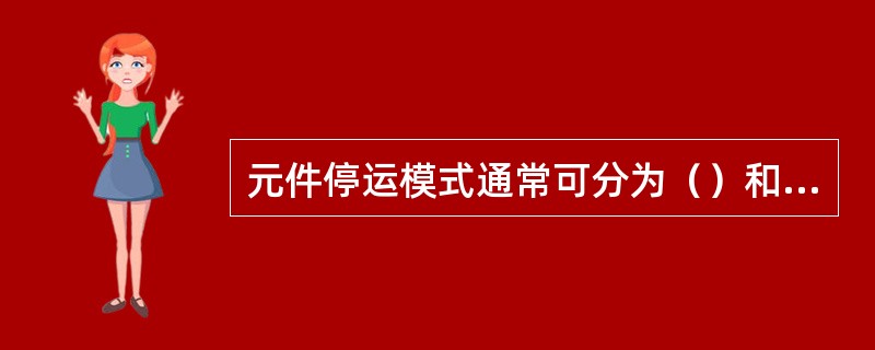 元件停运模式通常可分为（）和（）两类。
