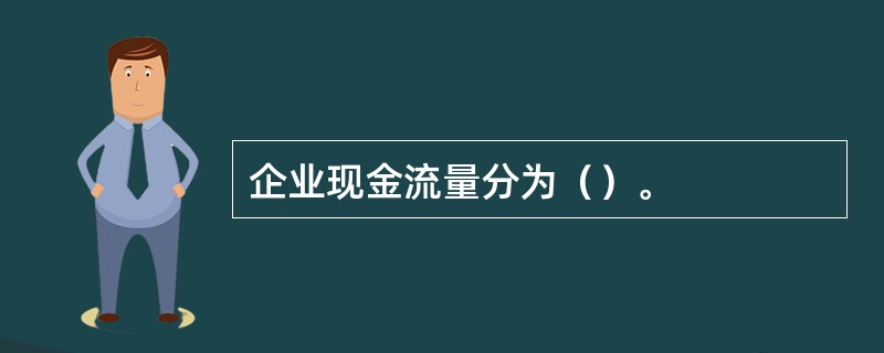 企业现金流量分为（）。