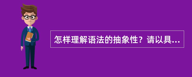 怎样理解语法的抽象性？请以具体的材料加以说明。