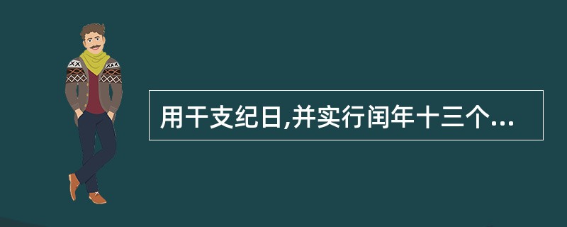 用干支纪日,并实行闰年十三个月的做法是在（）。