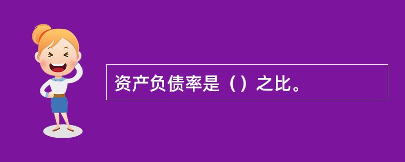 资产负债率是（）之比。