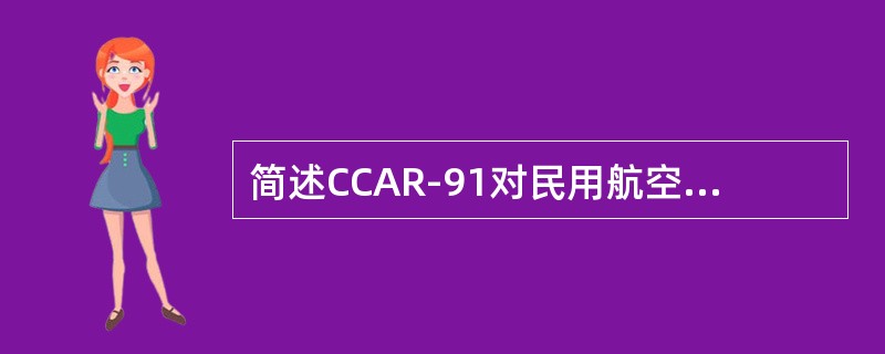 简述CCAR-91对民用航空器的一般要求和使用限制。