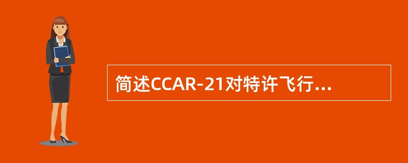 简述CCAR-21对特许飞行证的基本要求和限制。