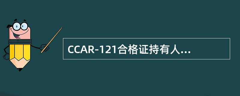 CCAR-121合格证持有人运行飞机应携带哪些证件？