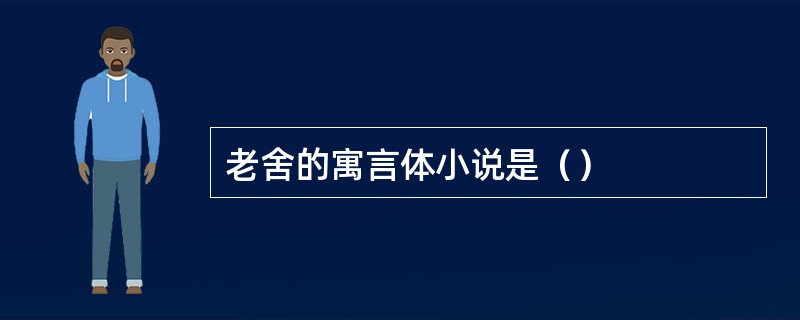 老舍的寓言体小说是（）