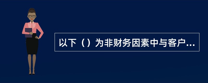 以下（）为非财务因素中与客户品质有关的预警信号。