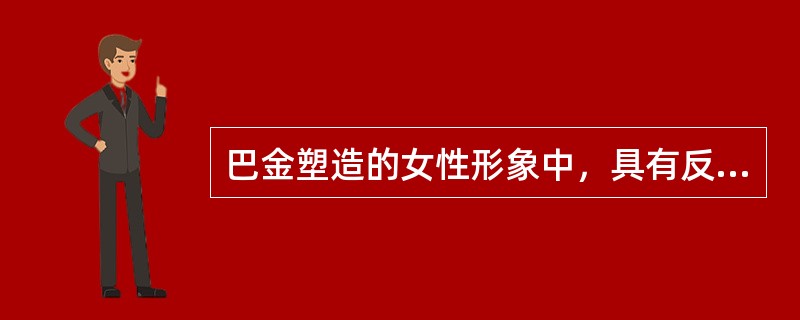 巴金塑造的女性形象中，具有反道德、重自我的现代女性特征的人物是（）