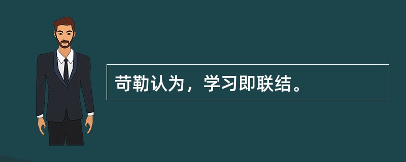 苛勒认为，学习即联结。