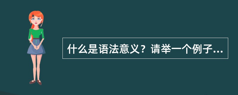 什么是语法意义？请举一个例子加以说明。