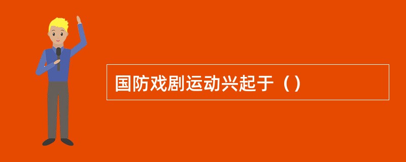 国防戏剧运动兴起于（）