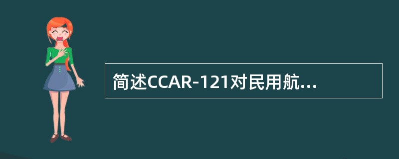 简述CCAR-121对民用航空器的一般要求和使用限制。