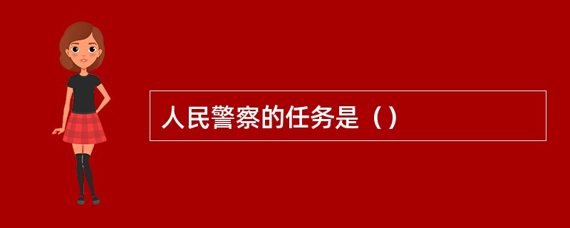 人民警察的任务是（）