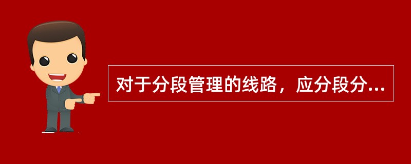 对于分段管理的线路，应分段分别注册，“管理单位”须填写管理该设备的（），线路长度