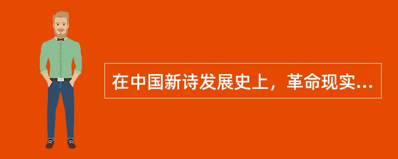 在中国新诗发展史上，革命现实主义诗歌融进了象征主义、浪漫主义艺术技巧，以炽烈的感