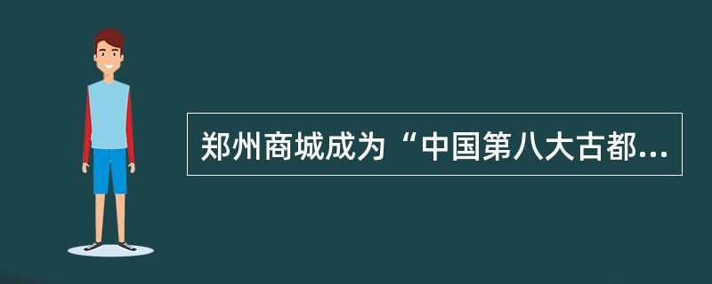 郑州商城成为“中国第八大古都”的历史依据是（）