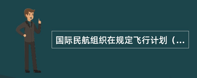 国际民航组织在规定飞行计划（FPL）电报时，巡航高度在以英制单位计量时，应有（）