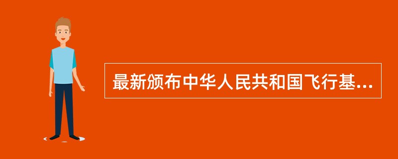 最新颁布中华人民共和国飞行基本规则从（）实施。