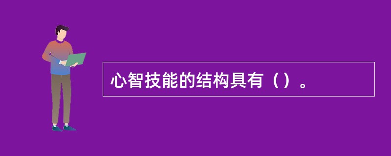 心智技能的结构具有（）。