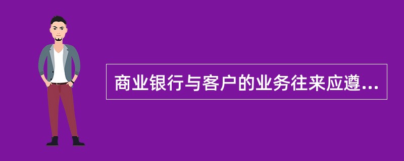 商业银行与客户的业务往来应遵循哪些原则？