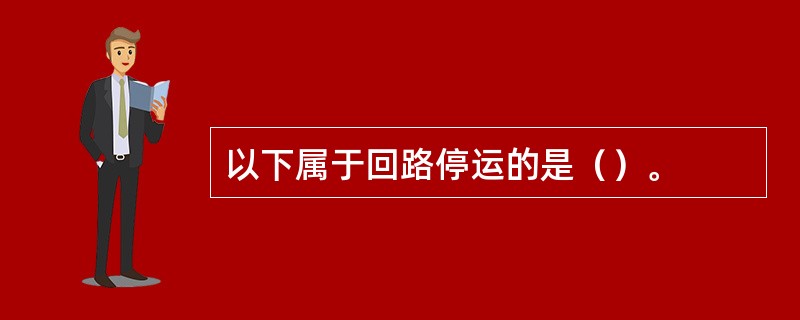 以下属于回路停运的是（）。