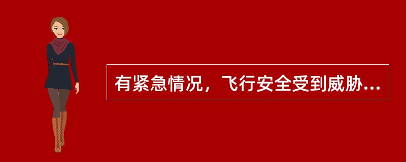 有紧急情况，飞行安全受到威胁时，机长可以决定改变原配置的高度层，改变高度层的方法